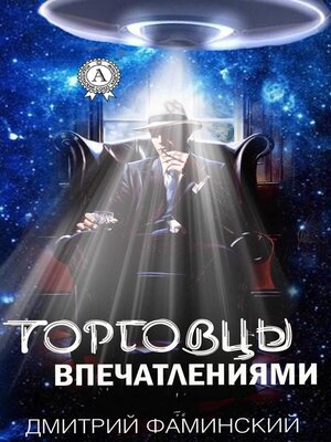 cover image of Торговцы впечатлениями